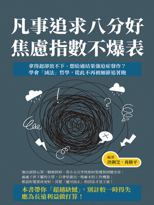 cover image of 凡事追求八分好, 焦慮指數不爆表